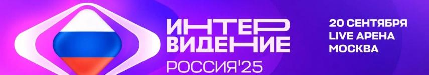 Интервидение. Международный конкурс.