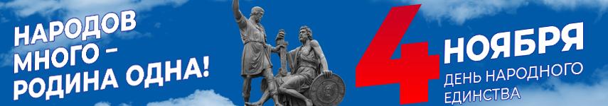 День народного единства