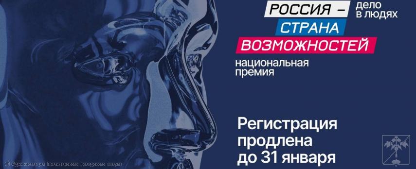 Национальная премия &quot;Россия - страна возможностей&quot;