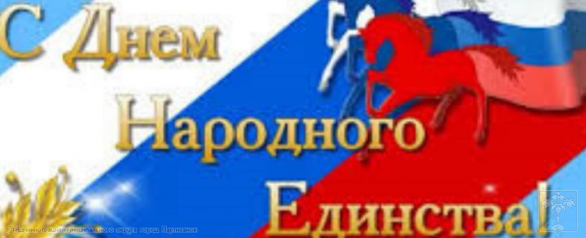 Поздравление главы муниципального округа город Партизанск О.А. Бондарева  с Днем народного единства Поздравление главы муниципального округа город Партизанск О.А. Бондарева  с Днем народного единства