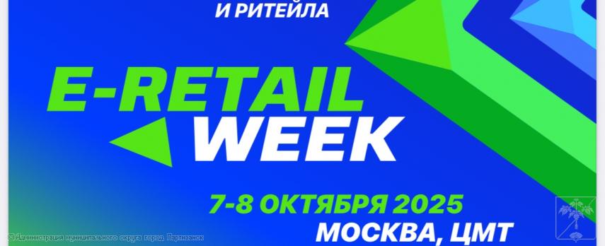 Международный форум электронной коммерции и ритейла                         «E-Retail Week» Международный форум электронной коммерции и ритейла                         «E-Retail Week»