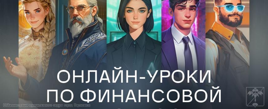 Старт осенней сессии 2025 онлайн-уроков для школьников «Погружение в «Мир финансовых супергероев»  Старт осенней сессии 2025 онлайн-уроков для школьников «Погружение в «Мир финансовых супергероев»