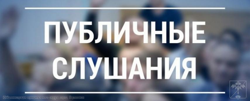 Оповещение о начале публичных слушаний (18 июля 2025г. в 14:00)