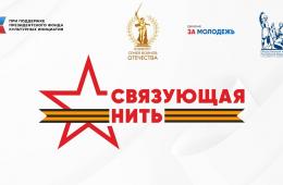 29.07.2025 Сохранить историческую память: на конкурс «Связующая нить» ждут работы приморцев | Администрация муниципального округа город Партизанск Приморского края Официальный сайт