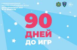 21.11.2023 90 дней осталось до старта первых зимних международных спортивных игр «Дети Приморья» | Администрация муниципального округа город Партизанск Приморского края Официальный сайт