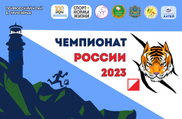 26.09.2023 Приморье впервые примет чемпионат России по спортивному ориентированию | Администрация муниципального округа город Партизанск Приморского края Официальный сайт