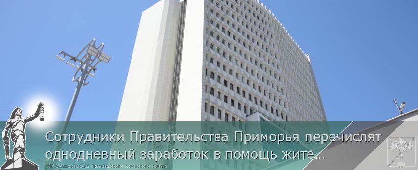 Сотрудники Правительства Приморья перечислят однодневный заработок в помощь жителям Курской области | Администрация муниципального округа город Партизанск Приморского края Официальный сайт