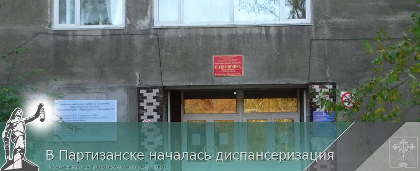 В Партизанске началась диспансеризация  | Администрация муниципального округа город Партизанск Приморского края Официальный сайт