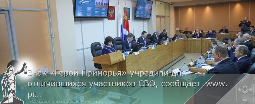 Знак «Герой Приморья» учредили для отличившихся участников СВО, сообщает  www.primorsky.ru | Администрация муниципального округа город Партизанск Приморского края Официальный сайт