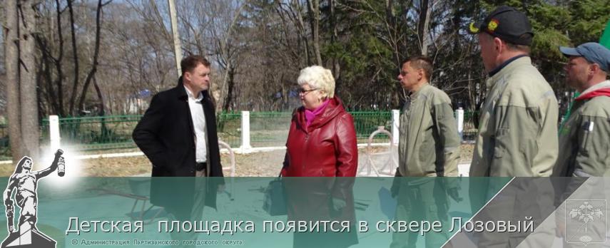 Детская  площадка появится в сквере Лозовый | Администрация муниципального округа город Партизанск Приморского края Официальный сайт