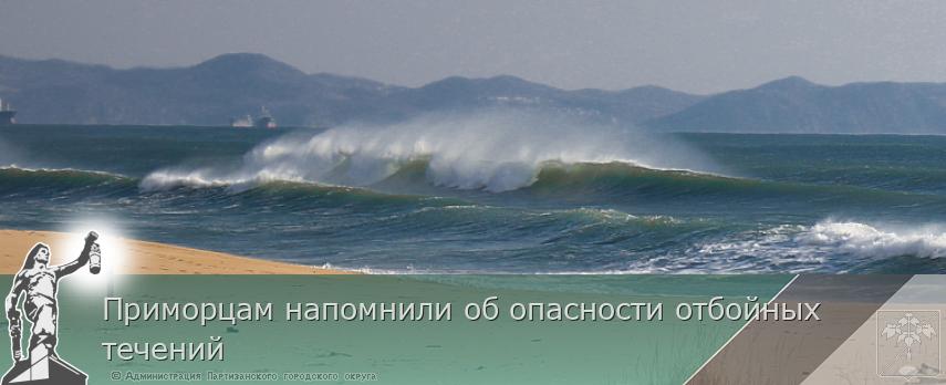 Приморцам напомнили об опасности отбойных течений | Администрация муниципального округа город Партизанск Приморского края Официальный сайт