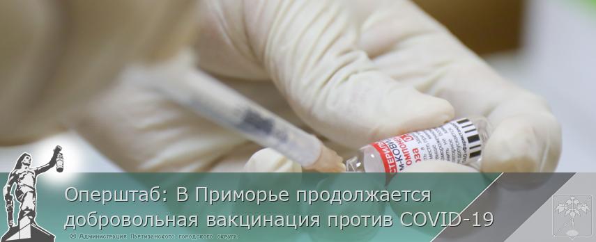 Оперштаб: В Приморье продолжается добровольная вакцинация против COVID-19 | Администрация муниципального округа город Партизанск Приморского края Официальный сайт