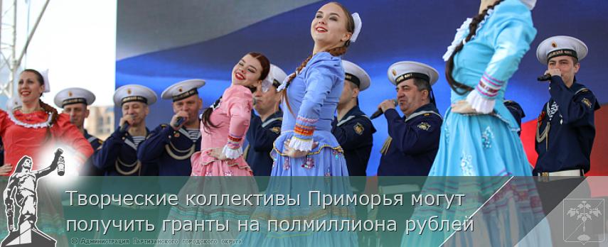 Творческие коллективы Приморья могут получить гранты на полмиллиона рублей | Администрация муниципального округа город Партизанск Приморского края Официальный сайт