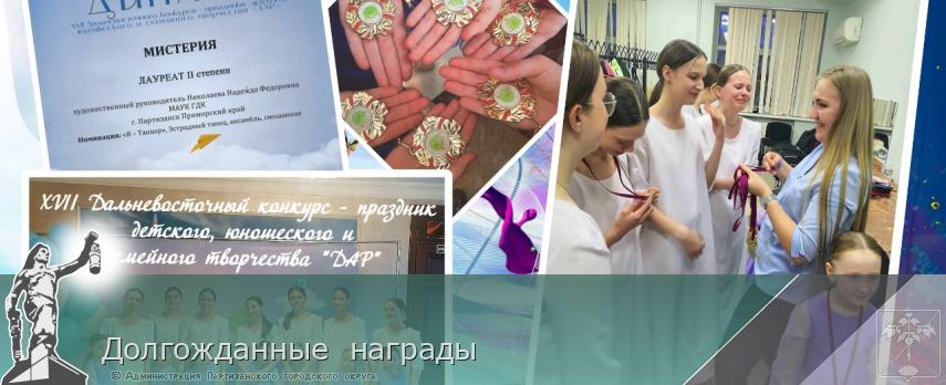 Долгожданные  награды | Администрация муниципального округа город Партизанск Приморского края Официальный сайт
