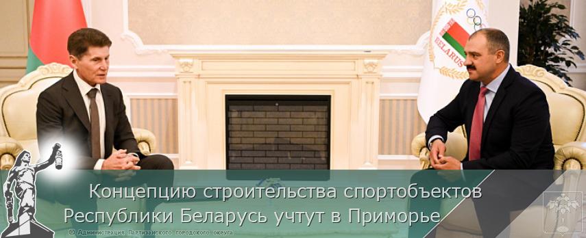    Концепцию строительства спортобъектов Республики Беларусь учтут в Приморье | Администрация муниципального округа город Партизанск Приморского края Официальный сайт