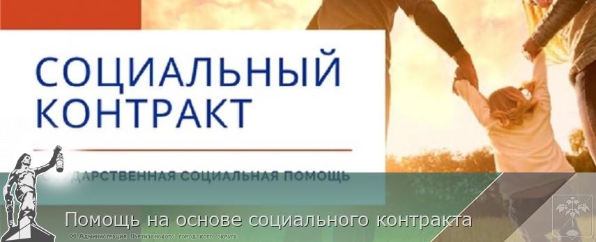 Помощь на основе социального контракта | Администрация муниципального округа город Партизанск Приморского края Официальный сайт