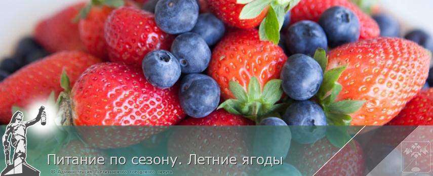Питание по сезону. Летние ягоды | Администрация муниципального округа город Партизанск Приморского края Официальный сайт