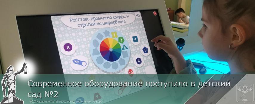 Современное оборудование поступило в детский сад №2 | Администрация муниципального округа город Партизанск Приморского края Официальный сайт