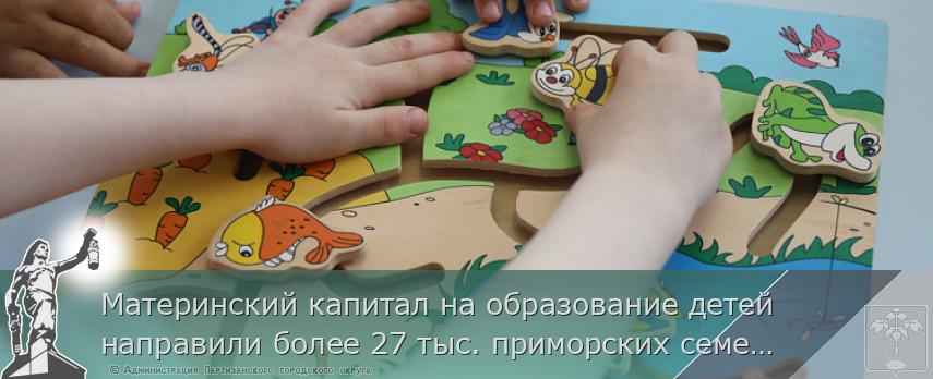 Материнский капитал на образование детей направили более 27 тыс. приморских семей | Администрация муниципального округа город Партизанск Приморского края Официальный сайт