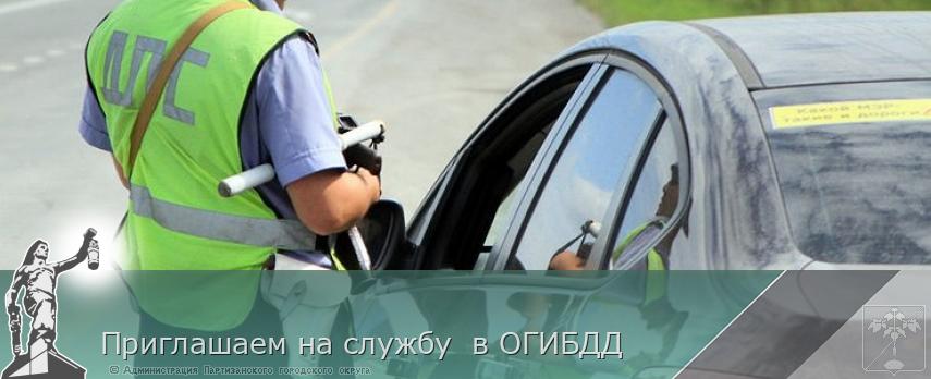Приглашаем на службу  в ОГИБДД  | Администрация муниципального округа город Партизанск Приморского края Официальный сайт
