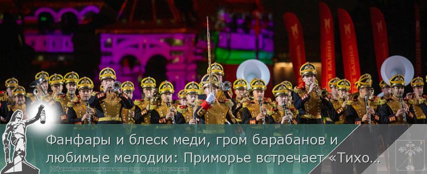 Фанфары и блеск меди, гром барабанов и любимые мелодии: Приморье встречает «Тихоокеанские марши» | Администрация муниципального округа город Партизанск Приморского края Официальный сайт