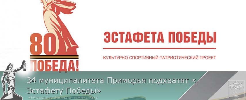 34 муниципалитета Приморья подхватят «Эстафету Победы» | Администрация муниципального округа город Партизанск Приморского края Официальный сайт