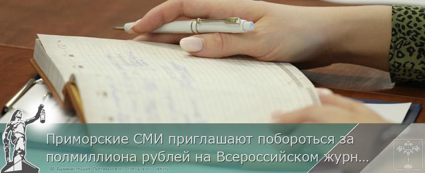 Приморские СМИ приглашают побороться за полмиллиона рублей на Всероссийском журналистском конкурсе «Многоликая Россия», сообщает  www.primorsky.ru | Администрация муниципального округа город Партизанск Приморского края Официальный сайт