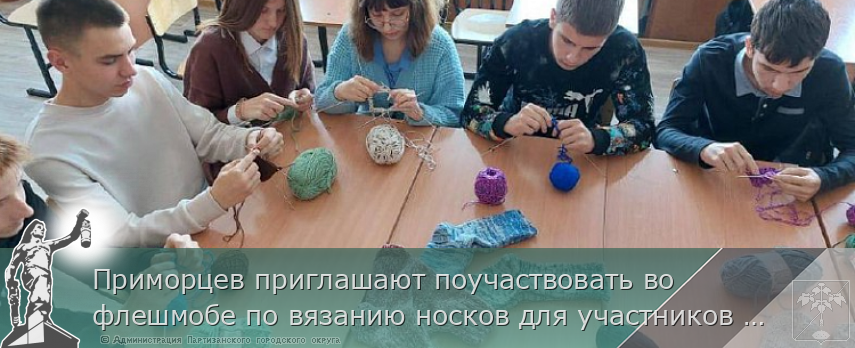 Приморцев приглашают поучаствовать во флешмобе по вязанию носков для участников СВО. АДРЕСА на www.primorsky.ru | Администрация муниципального округа город Партизанск Приморского края Официальный сайт