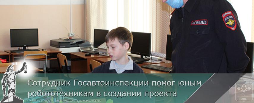 Сотрудник Госавтоинспекции помог юным робототехникам в создании проекта | Администрация муниципального округа город Партизанск Приморского края Официальный сайт