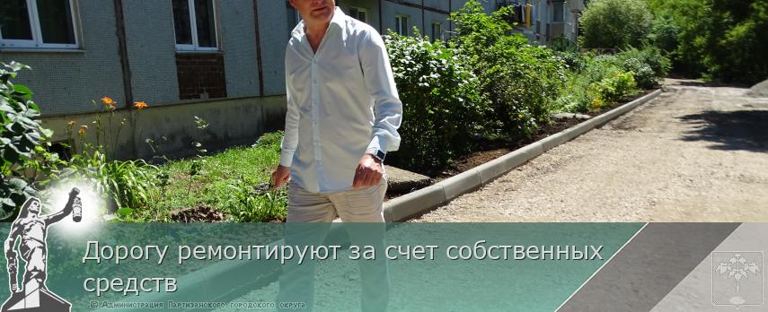 Дорогу ремонтируют за счет собственных средств | Администрация муниципального округа город Партизанск Приморского края Официальный сайт