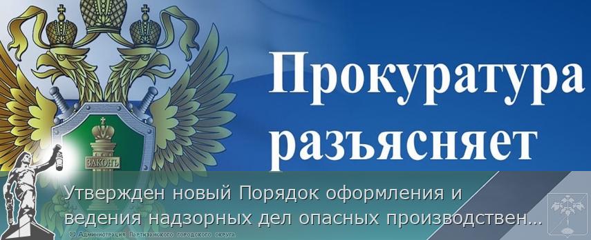 Утвержден новый Порядок оформления и ведения надзорных дел опасных производственных объектов и гидротехнических сооружений, на которых установлен режим постоянного государственного контроля | Администрация муниципального округа город Партизанск Приморского края Официальный сайт