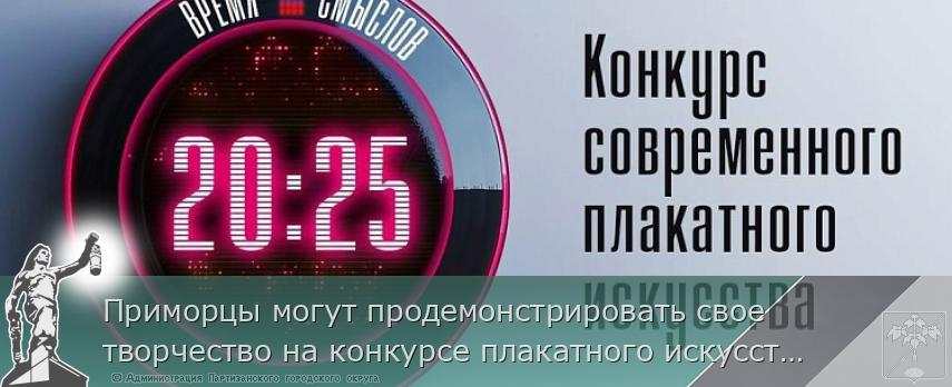 Приморцы могут продемонстрировать свое творчество на конкурсе плакатного искусства имени Сергея Ефремова | Администрация муниципального округа город Партизанск Приморского края Официальный сайт