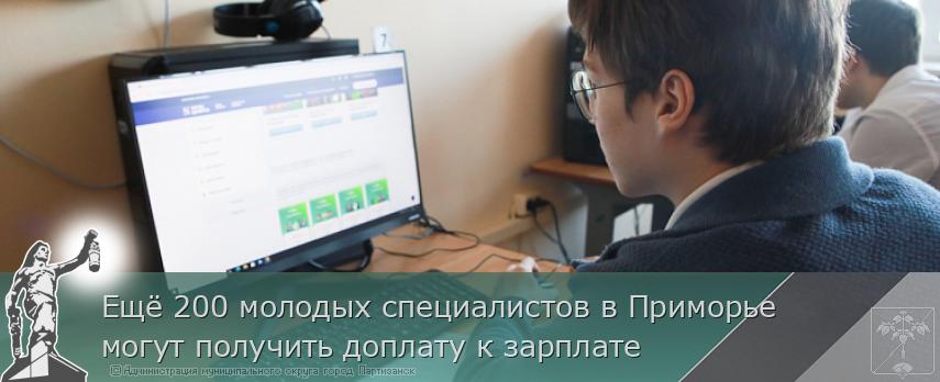Ещё 200 молодых специалистов в Приморье могут получить доплату к зарплате | Администрация муниципального округа город Партизанск Приморского края Официальный сайт