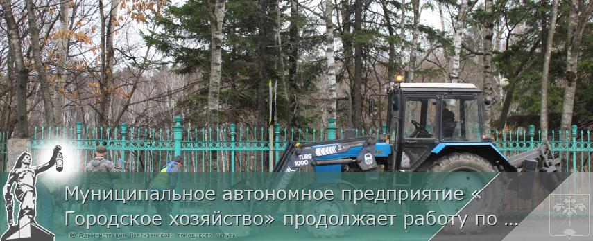 Муниципальное автономное предприятие «Городское хозяйство» продолжает работу по уборке улиц городского округа. | Администрация муниципального округа город Партизанск Приморского края Официальный сайт