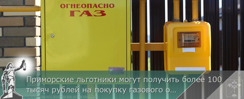Приморские льготники могут получить более 100 тысяч рублей на покупку газового оборудования, сообщает www.primorsky.ru | Администрация муниципального округа город Партизанск Приморского края Официальный сайт