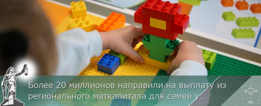 Более 20 миллионов направили на выплату из регионального маткапитала для семей участников СВО в Приморье  | Администрация муниципального округа город Партизанск Приморского края Официальный сайт