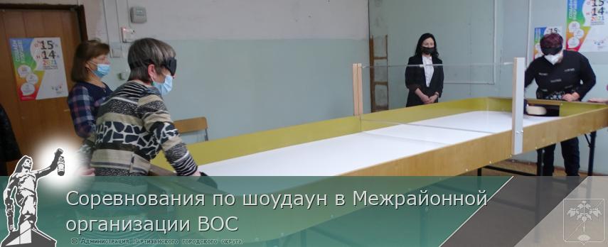 Соревнования по шоудаун в Межрайонной организации ВОС | Администрация муниципального округа город Партизанск Приморского края Официальный сайт