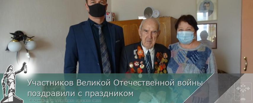 Участников Великой Отечественной войны  поздравили с праздником | Администрация муниципального округа город Партизанск Приморского края Официальный сайт