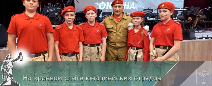 На краевом слете юнармейских отрядов | Администрация муниципального округа город Партизанск Приморского края Официальный сайт