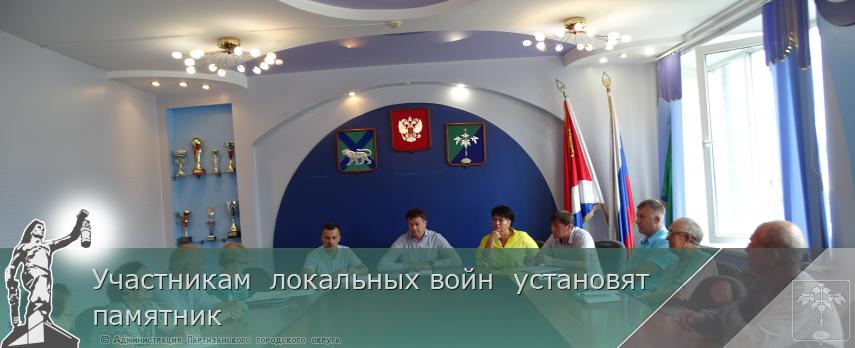Участникам  локальных войн  установят  памятник | Администрация муниципального округа город Партизанск Приморского края Официальный сайт