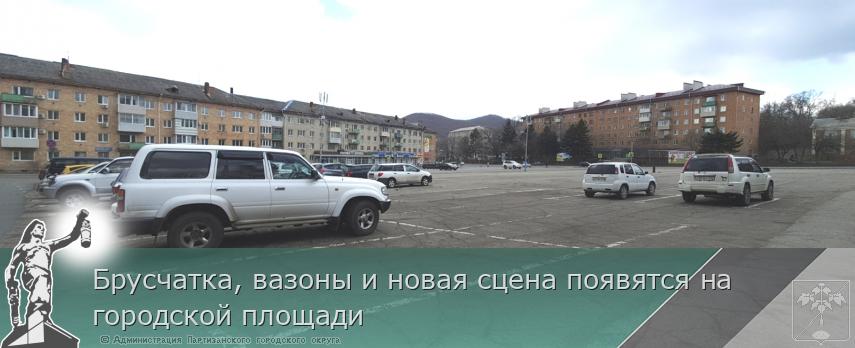 Брусчатка, вазоны и новая сцена появятся на  городской площади | Администрация муниципального округа город Партизанск Приморского края Официальный сайт