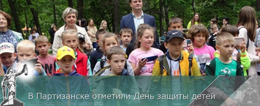 В Партизанске отметили День защиты детей | Администрация муниципального округа город Партизанск Приморского края Официальный сайт