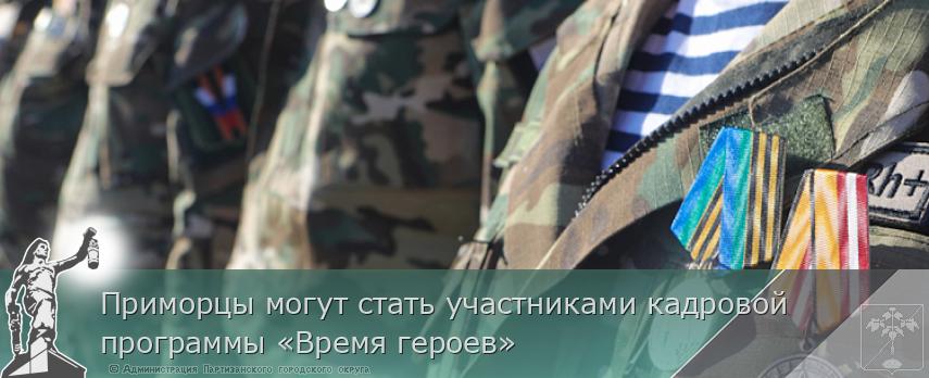 Приморцы могут стать участниками кадровой программы «Время героев» | Администрация муниципального округа город Партизанск Приморского края Официальный сайт