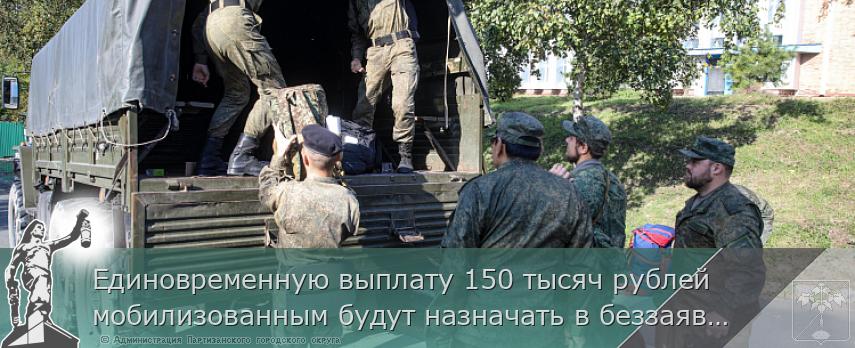 Единовременную выплату 150 тысяч рублей мобилизованным будут назначать в беззаявительном порядке, сообщает www.primorsky.ru | Администрация муниципального округа город Партизанск Приморского края Официальный сайт