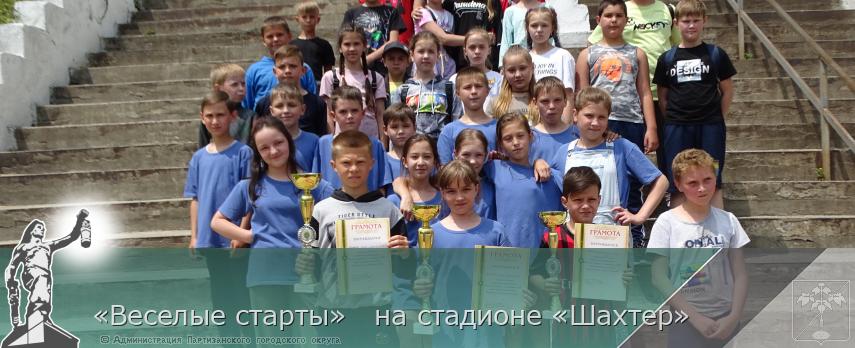 «Веселые старты»   на стадионе «Шахтер» | Администрация муниципального округа город Партизанск Приморского края Официальный сайт