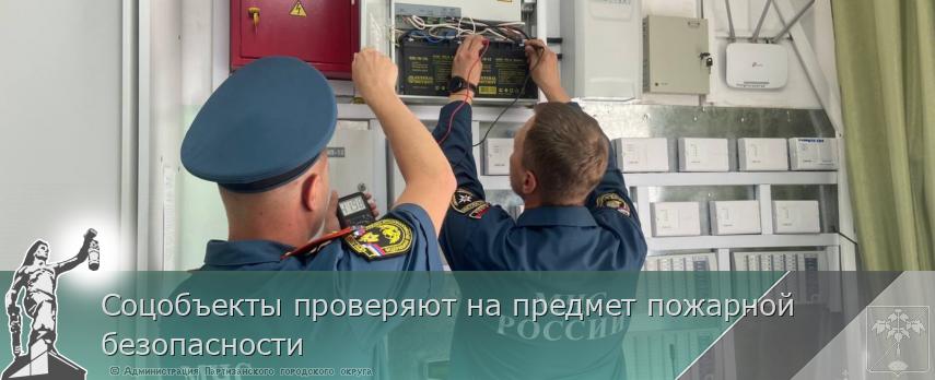 Соцобъекты проверяют на предмет пожарной безопасности | Администрация муниципального округа город Партизанск Приморского края Официальный сайт