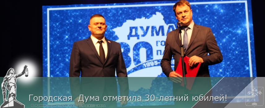 Городская  Дума отметила 30-летний юбилей!  | Администрация муниципального округа город Партизанск Приморского края Официальный сайт