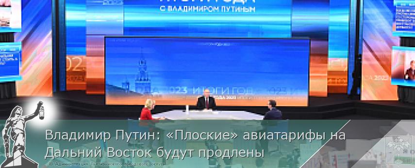 Владимир Путин: «Плоские» авиатарифы на Дальний Восток будут продлены  | Администрация муниципального округа город Партизанск Приморского края Официальный сайт