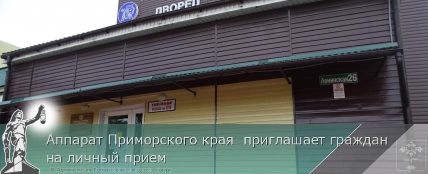 Аппарат Приморского края  приглашает граждан на личный прием | Администрация муниципального округа город Партизанск Приморского края Официальный сайт