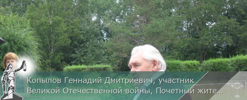 Копылов Геннадий Дмитриевич, участник Великой Отечественной войны, Почетный житель города  | Администрация муниципального округа город Партизанск Приморского края Официальный сайт